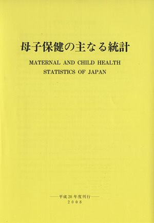 平20 母子保健の主なる統計