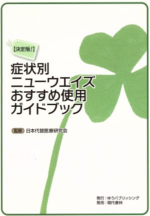 症状別ニューウエイズおすすめ使用ガイドブック