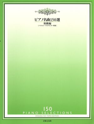 ピアノ名曲150選 初級編 バイエル～ブルクミュラー程度