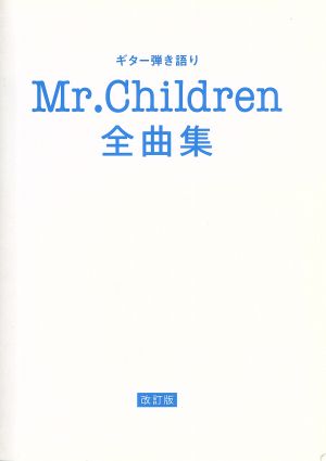 ギター弾き語り Mr.Children全曲集 改訂版