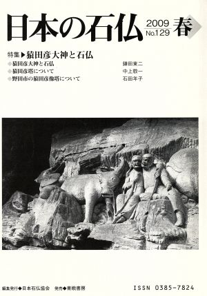 日本の石仏(No.129)