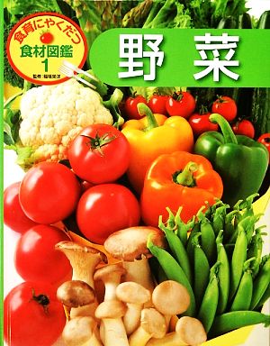 食育にやくだつ食材図鑑(1) 野菜