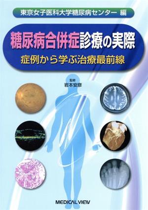 糖尿病合併症診療の実際 症例から学ぶ治療