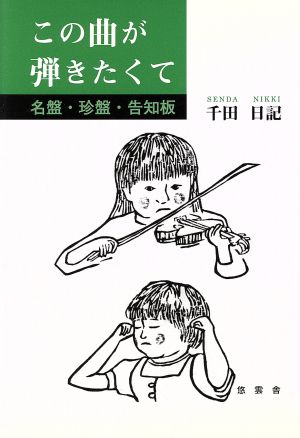 この曲が弾きたくて 名盤・珍盤・告知板 新品本・書籍 | ブックオフ