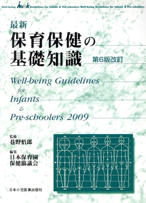 最新 保育保健の基礎知識 第6版改訂