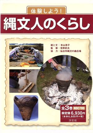 体験しよう！縄文人のくらし 全3巻