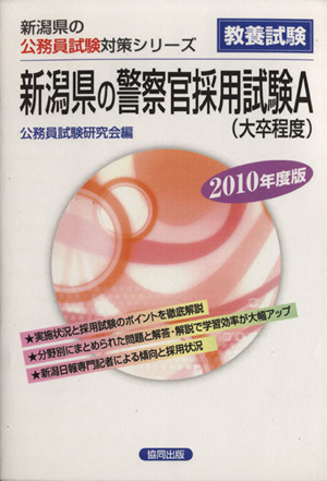 '10 新潟県の警察官採用試験A