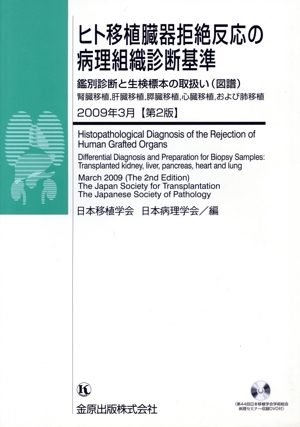 ヒト移植臓器拒絶反応の病理組織診断基準 第2版