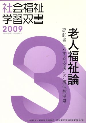 老人福祉論 高齢者に対する支援と介護保険