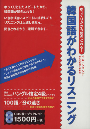 CD 韓国語がわかるリスニング