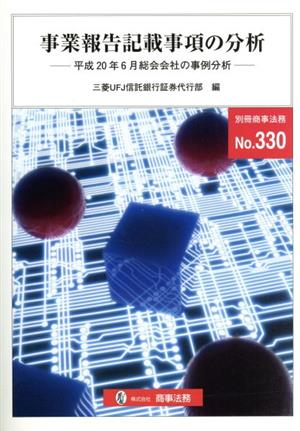 事業報告記載事項の分析-平成20年6月総会会社の事例分析