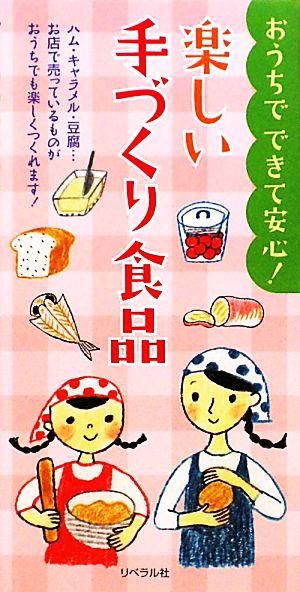 楽しい手づくり食品 おうちでできて安心！