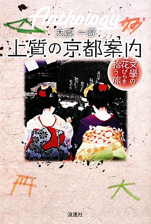 上質の京都案内 文学の花びらを拾う旅