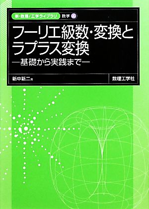 フーリエ級数・変換とラプラス変換 基礎から実践まで 新・数理工学ライブラリ 数学4