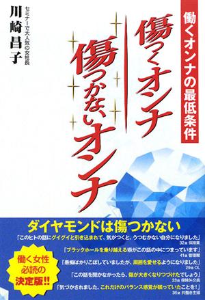 傷つくオンナ傷つかないオンナ 働くオンナの最低条件