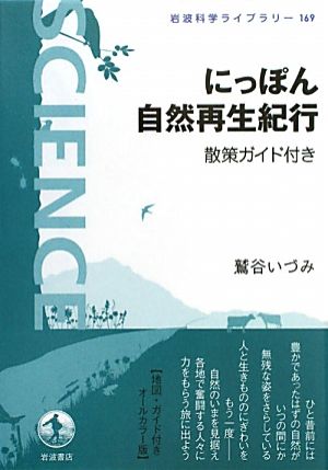 にっぽん自然再生紀行 散策ガイド付き 岩波科学ライブラリー169