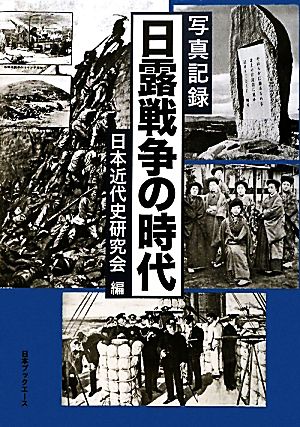 写真記録 日露戦争の時代