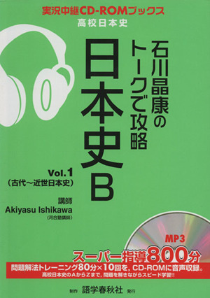 石川晶康のトークで攻略 日本史B(Vol.1)