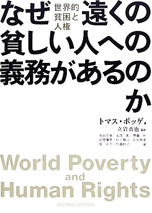 なぜ遠くの貧しい人への義務があるのか 世界的貧困と人権