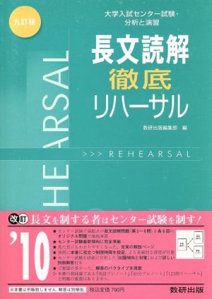 大学入試センター試験・分析と演習 長文読解徹底リハーサル 9訂版