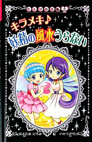 キラメキ 妖精の風水うらない 図書館版 ヒミツの手帳8