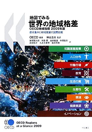 地図でみる世界の地域格差(2009年版) OECD地域指標-都市集中と地域発展の国際比較