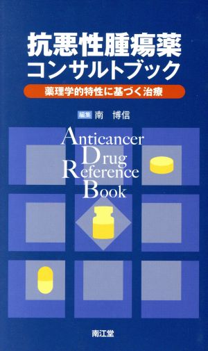 抗悪性腫瘍薬コンサルトブック 薬理学的特性に基づく治療