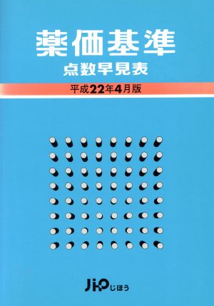 薬価基準点数早見表 平成22年4月版