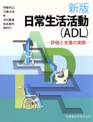 新版日常生活活動(ADL)評価と支援の実際