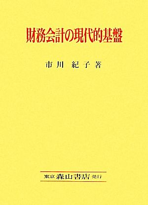 財務会計の現代的基盤 FASB『討議資料』・概念的フレームワークの中心観を基軸に