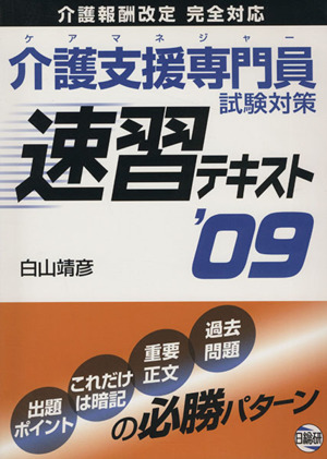 '09 介護支援専門員試験対策速習テキス