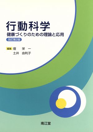 行動科学 改訂第2版 健康づくりのための理論と応用