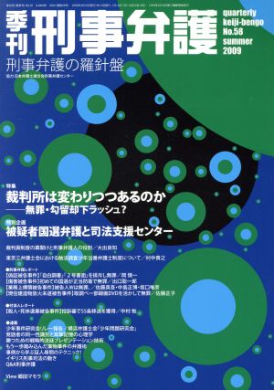 季刊 刑事弁護 刑事弁護の羅針盤(No.58) 特集 裁判所は変わりつつあるのか-無罪・勾留却下ラッシュ？