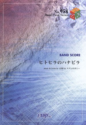 バンド・ピース ヒトヒラのハナビラ/ステレオポニー