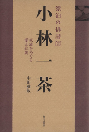 漂泊の俳諧師小林一茶 家族をめぐる愛と悲劇