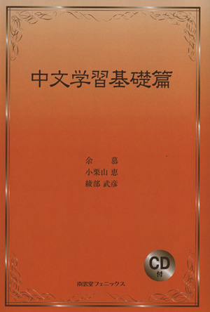 中文学習基礎篇 CD付