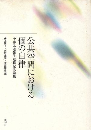 公共空間における個の自律 今井弘道先生退職記念論集