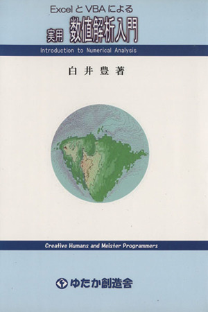 ExcelとVBAによる実用数値解析入門