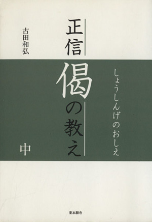 正信偈の教え 中