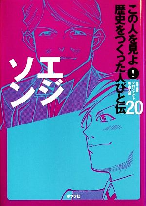 エジソン この人を見よ！歴史をつくった人びと伝 全20巻20