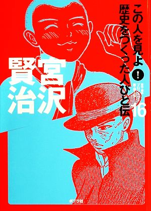 宮沢賢治 この人を見よ！歴史をつくった人びと伝 全20巻16