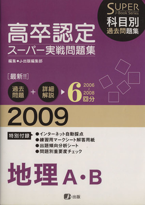 '09 高卒認定スーパー実戦問 地理AB