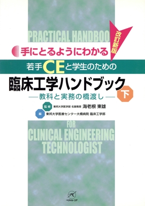 若手CEと学生のための臨床工学 下 改新