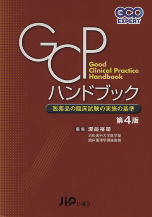 GCPハンドブック 第4版