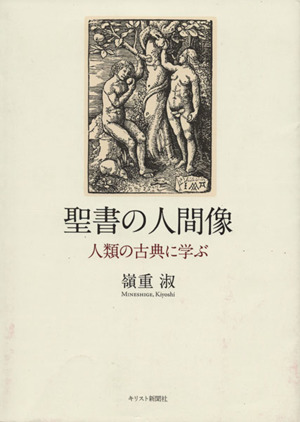 聖書の人間像