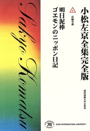 小松左京全集完全版(3) 明日泥棒 ゴエモンのニッポン日記