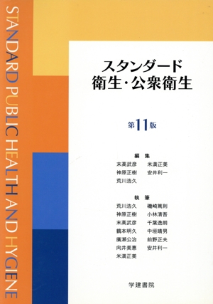 スタンダード衛生・公衆衛生 第11版