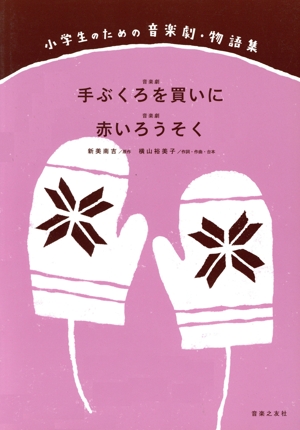 手ぶくろを買いに/赤いろうそく 小学生のための音楽劇・物語集