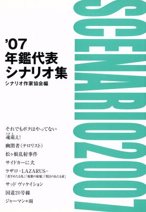 年鑑代表シナリオ集('07)