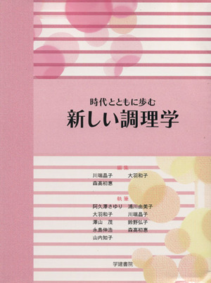 時代とともに歩む 新しい調理学